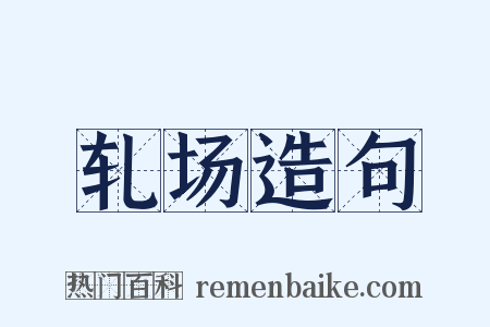 轧场造句是什么意思的图片